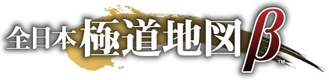 全日本極道地図：ベータ版